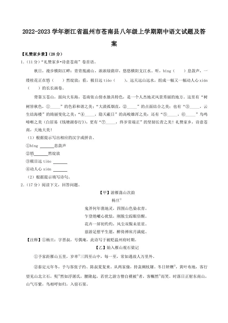 2022-2023学年浙江省温州市苍南县八年级上学期期中语文试题及答案(Word版)-学海库