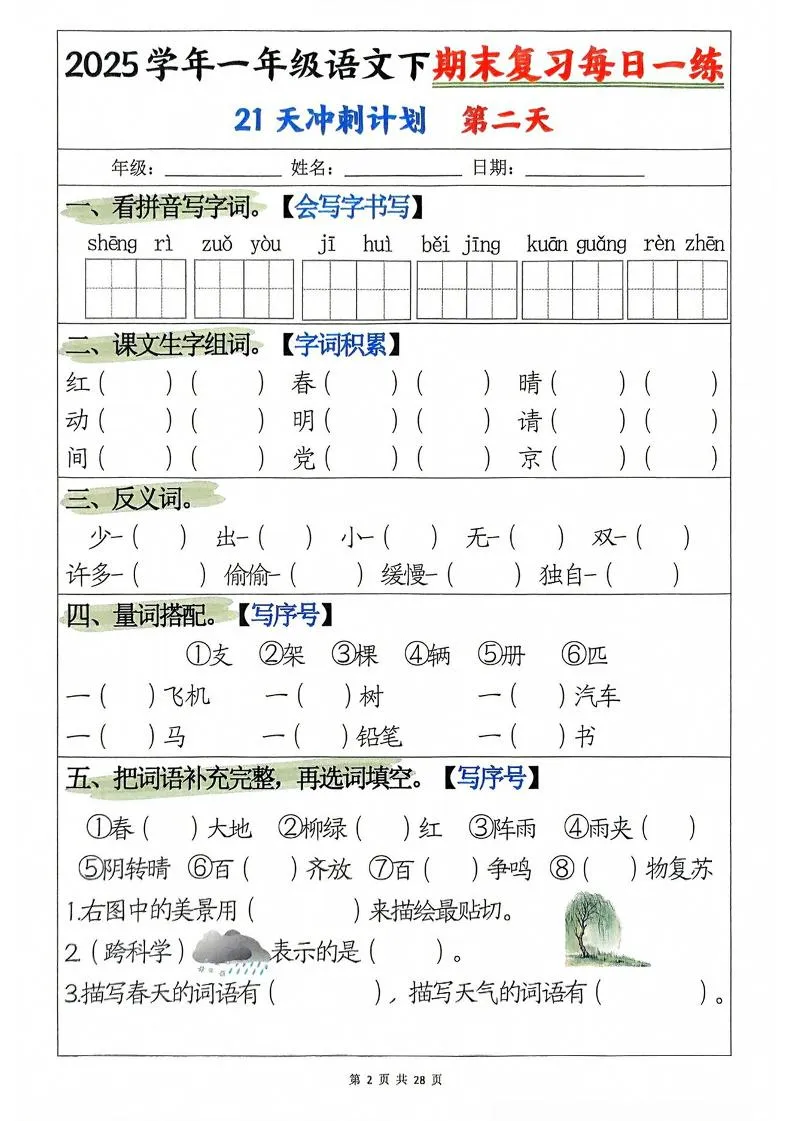一年级下册语文期末复习21天冲刺计划-学海库