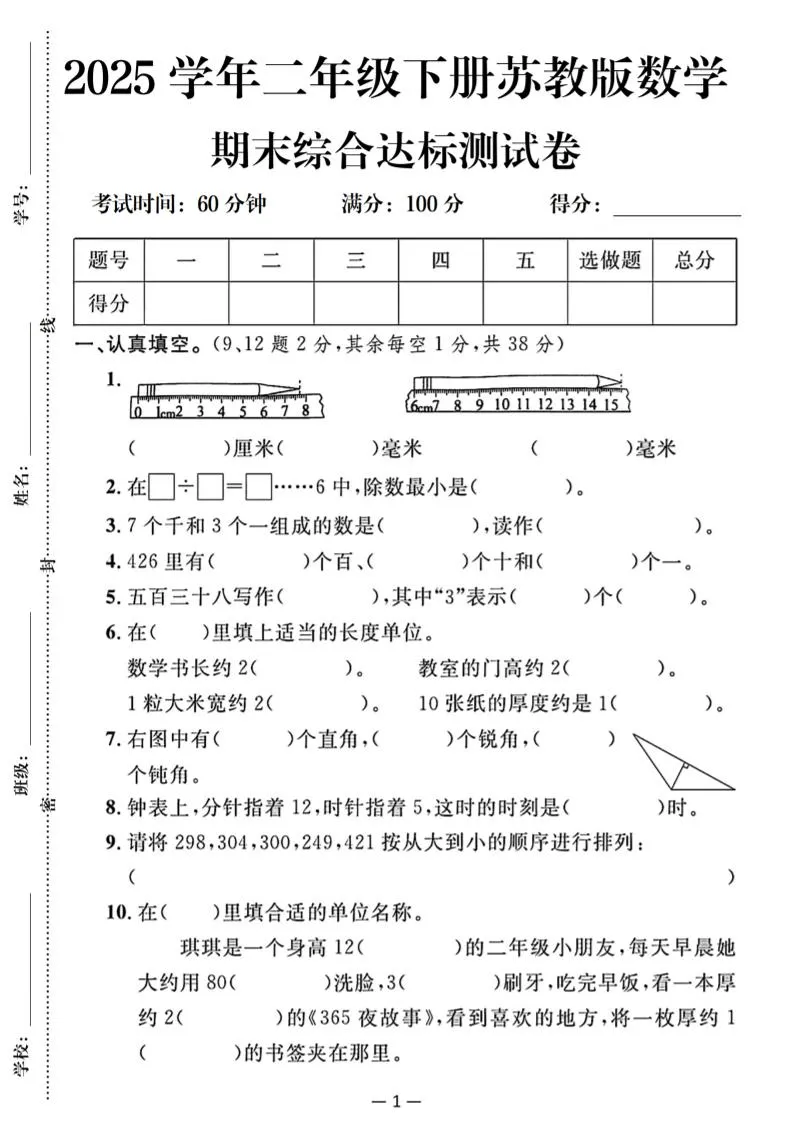 25二下苏教版数学期末综合达标测试卷（含答案5页）
