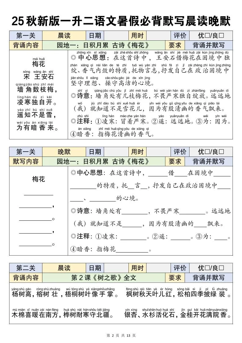二上语文暑假衔接必背闯关表-学海库