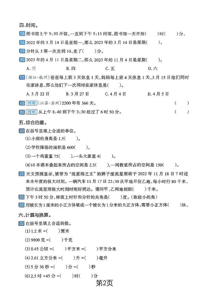 六年级下数学常见的量专项练习卷-学海库