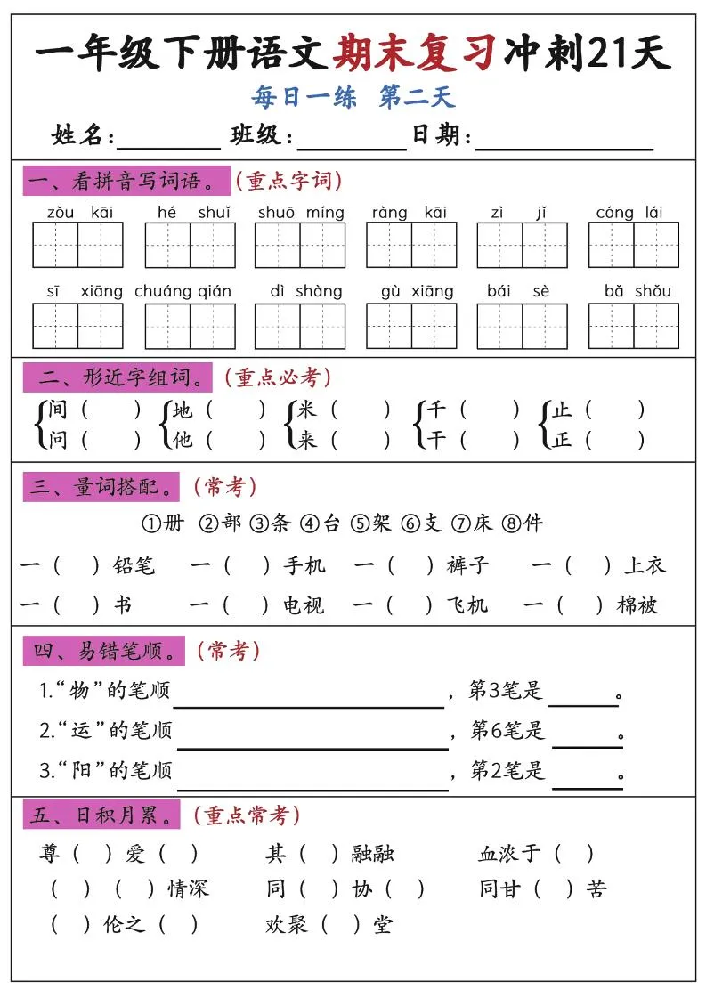 新一下语文期末复习冲刺21天空白版-学海库