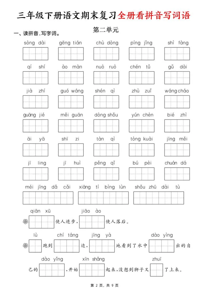 三下语文期末复习全册看拼音写词语（含答案9页）-学海库
