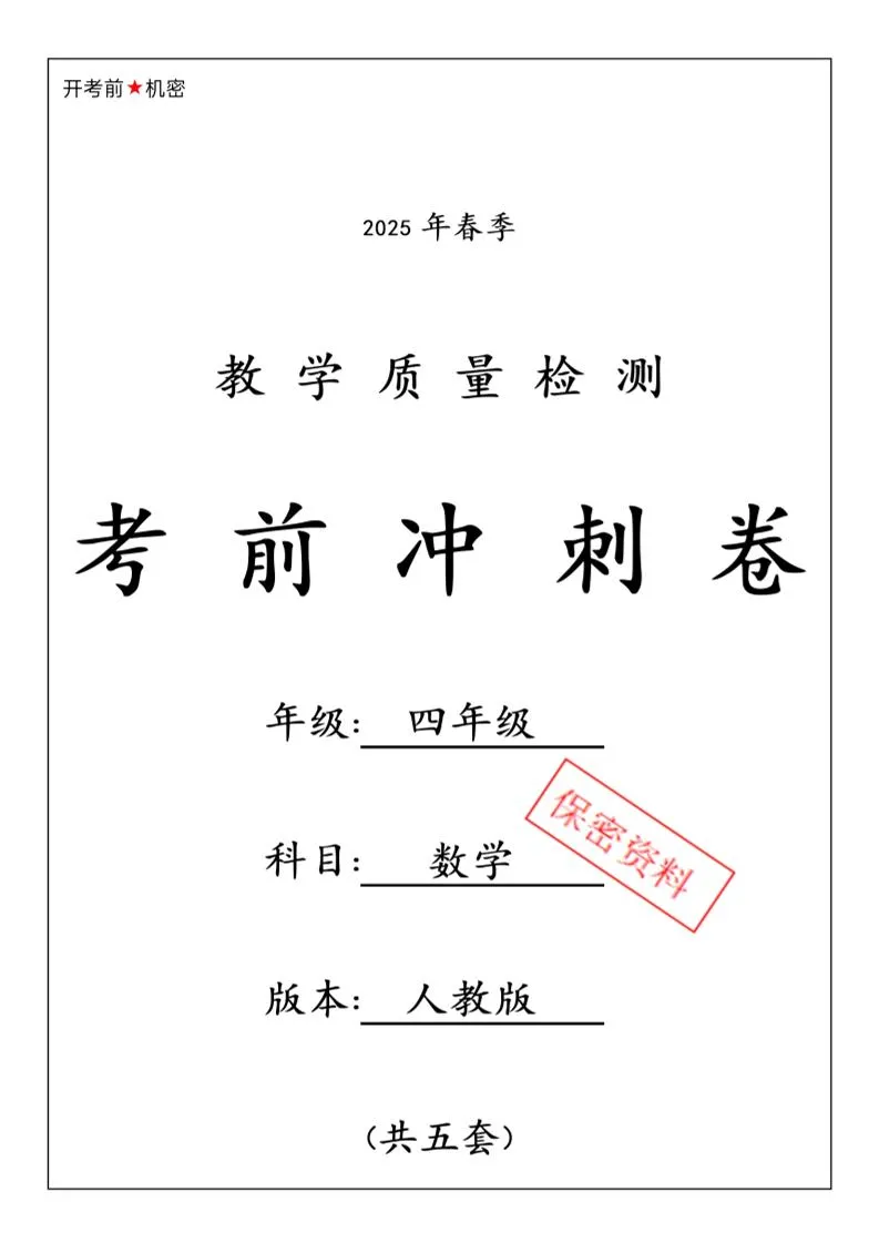 春人教版四下数学期中押题卷6套