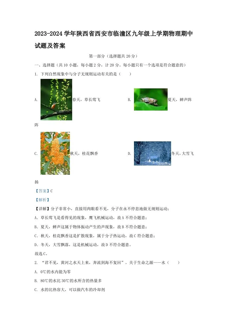 2023-2024学年陕西省西安市临潼区九年级上学期物理期中试题及答案(Word版)-学海库