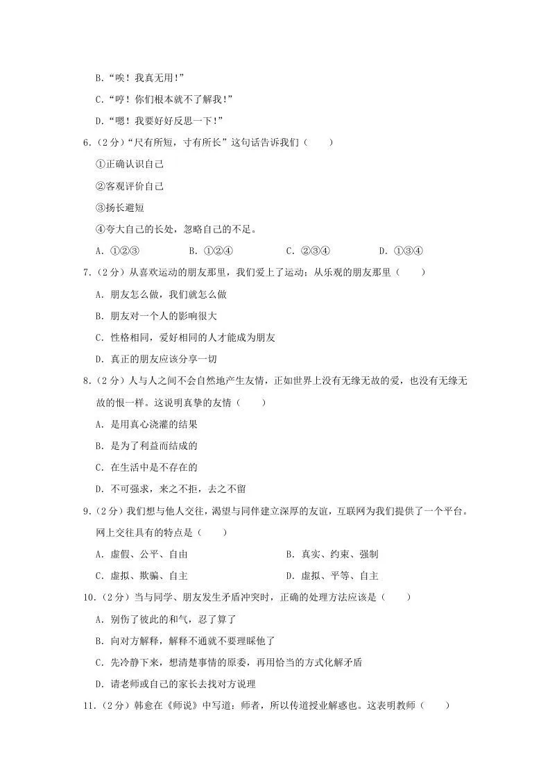 2020-2021学年天津市东丽区七年级上册期末道德与法治试卷及答案(Word版)
