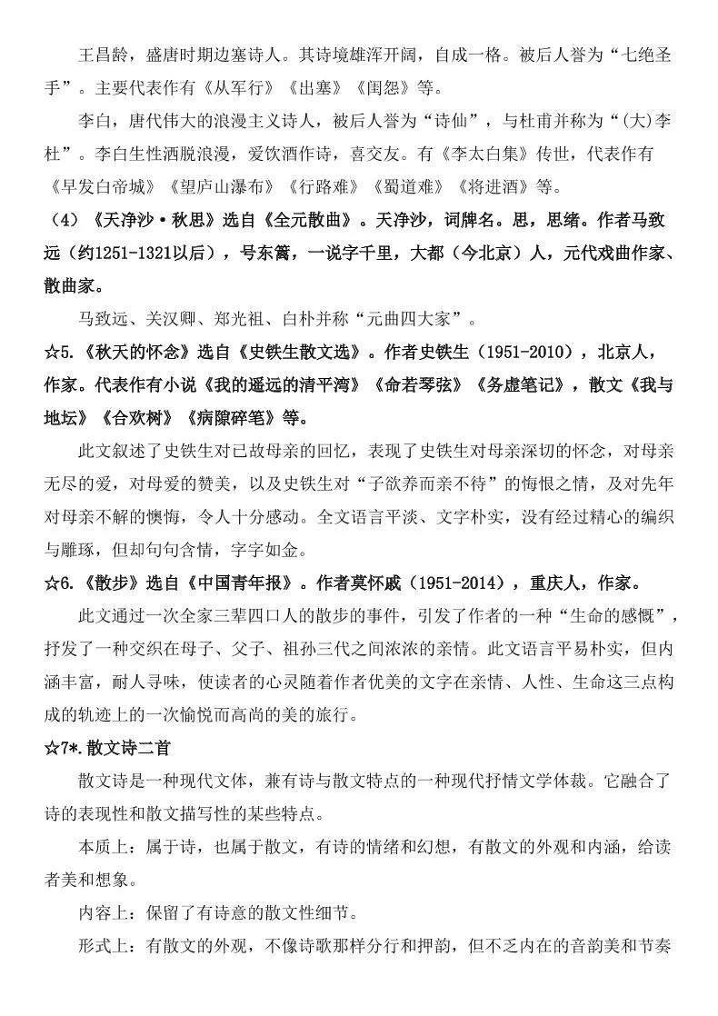 七年级上语文课内文学常识知识梳理-学海库