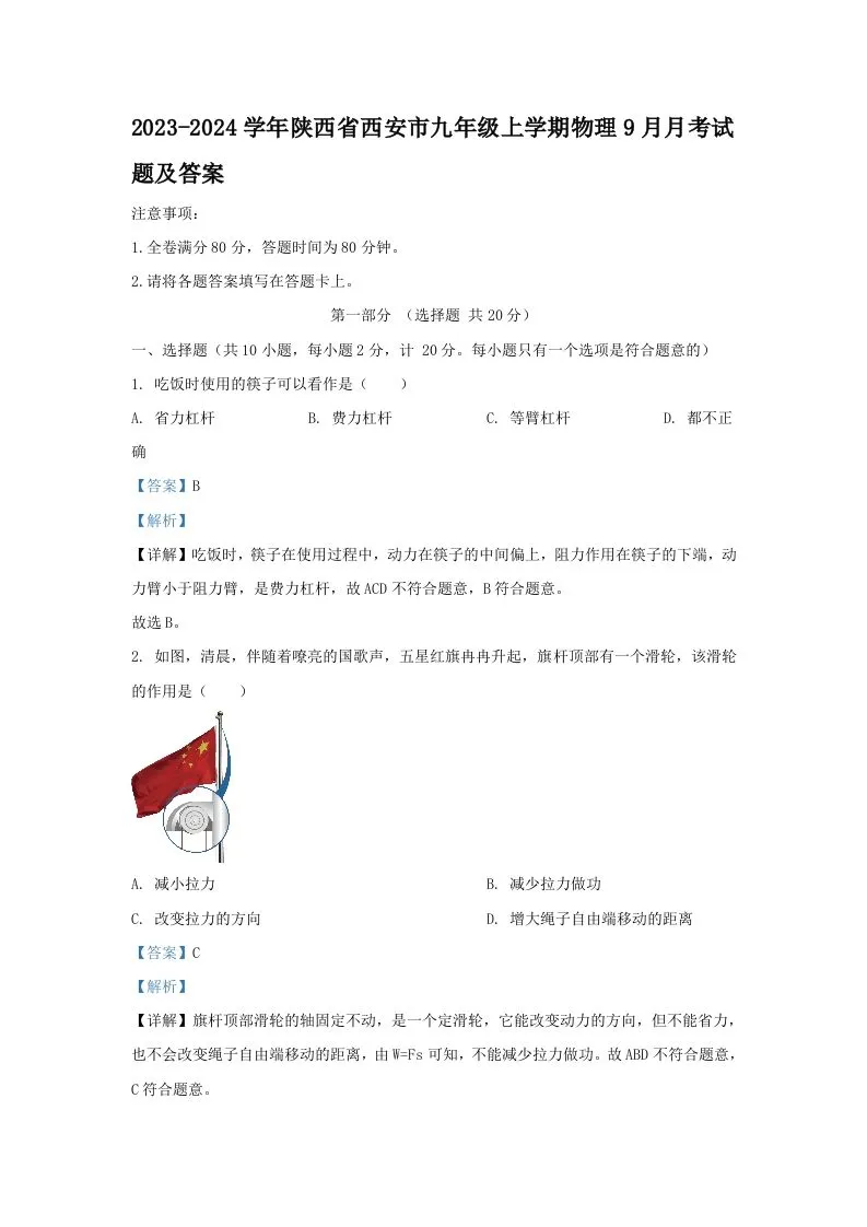 2023-2024学年陕西省西安市九年级上学期物理9月月考试题及答案(Word版)-学海库