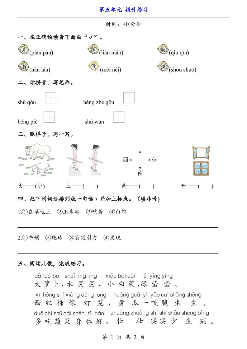 新一年级上册语文第五单元提升练习3页
