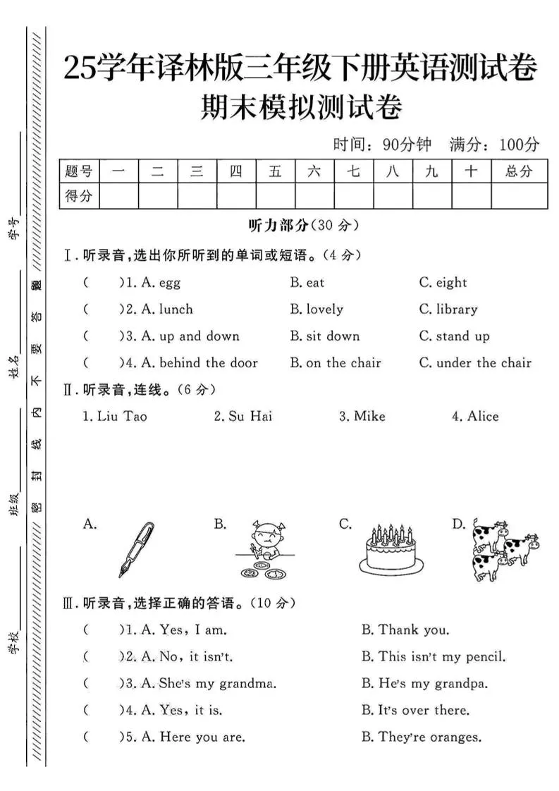 三年级下英语期末模拟测试卷《译林版》