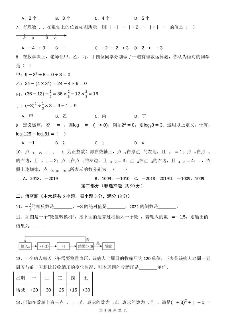 七年级上数学第1次月考卷（浙教版）-学海库