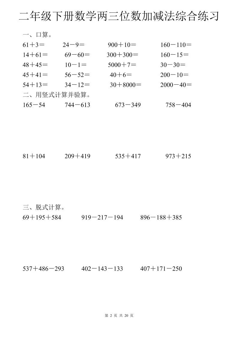 二年级下数学两三位数加减法综合练习-学海库