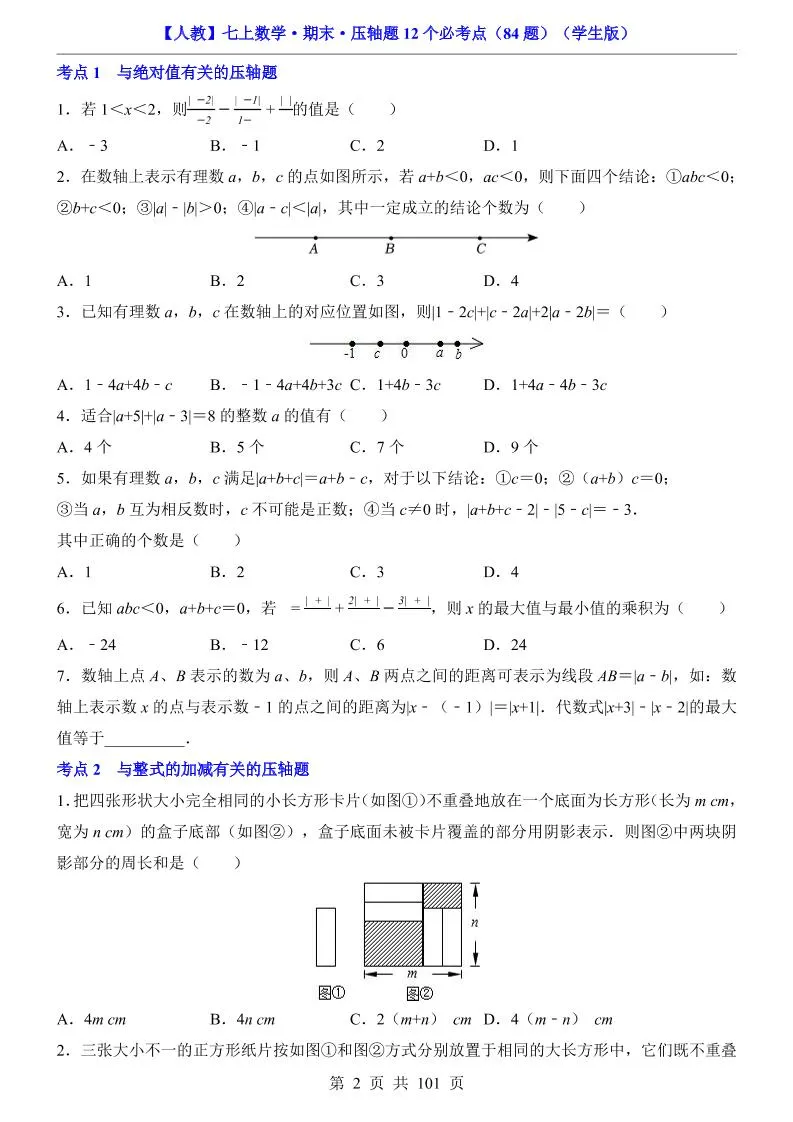 七年级上数学期末压轴题12个必考点84题（人教版）-学海库
