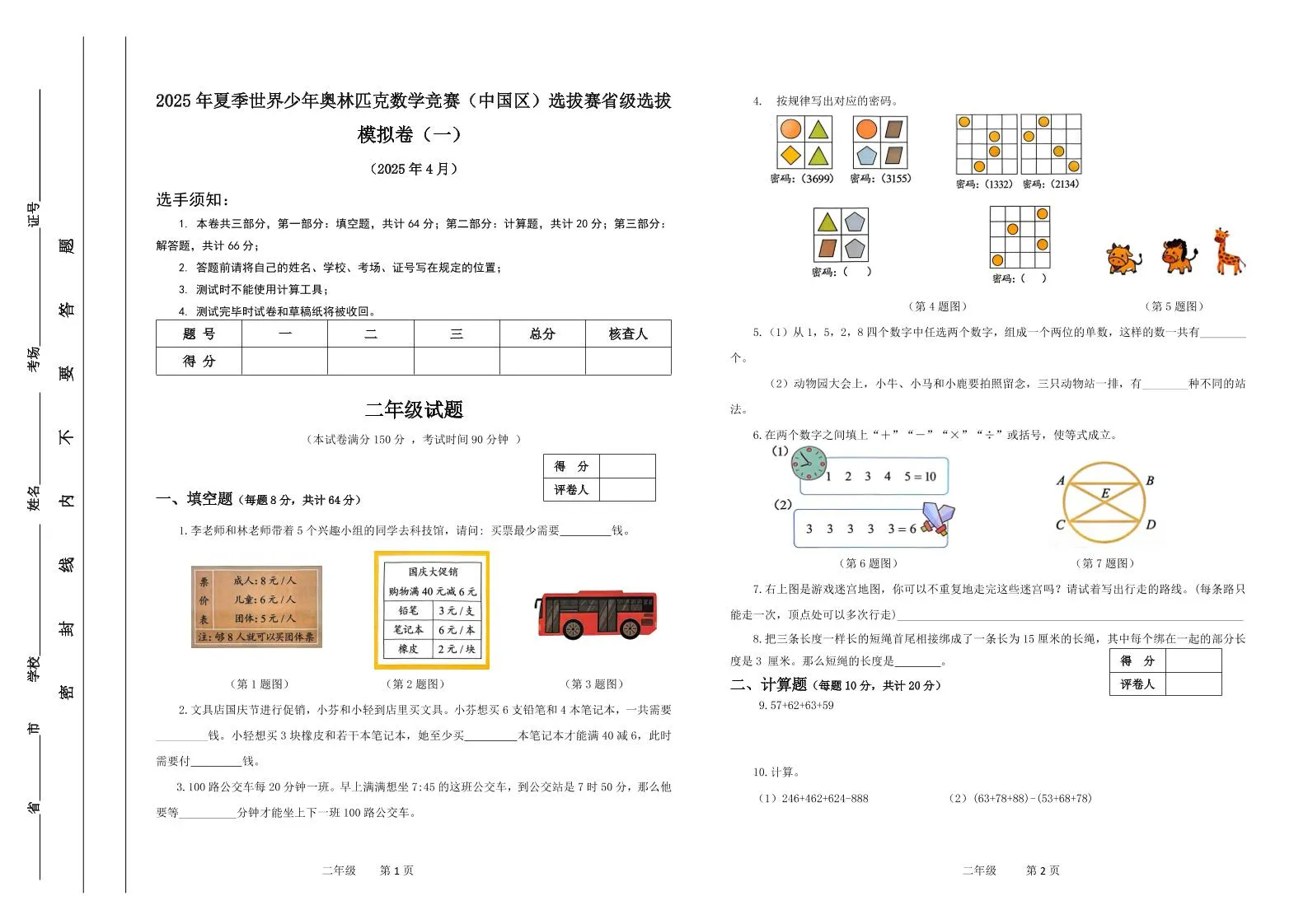 2025年夏季“世少赛”模拟卷二年级下数学-学海库