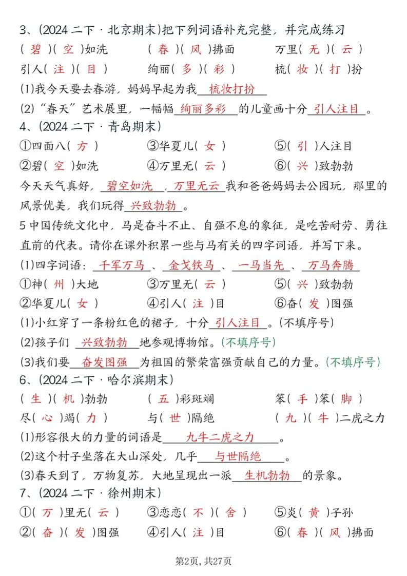 二下语文期末总复习提纲（古诗名言、词语句子、积累运用、仿写句子填空）含答案54页-学海库