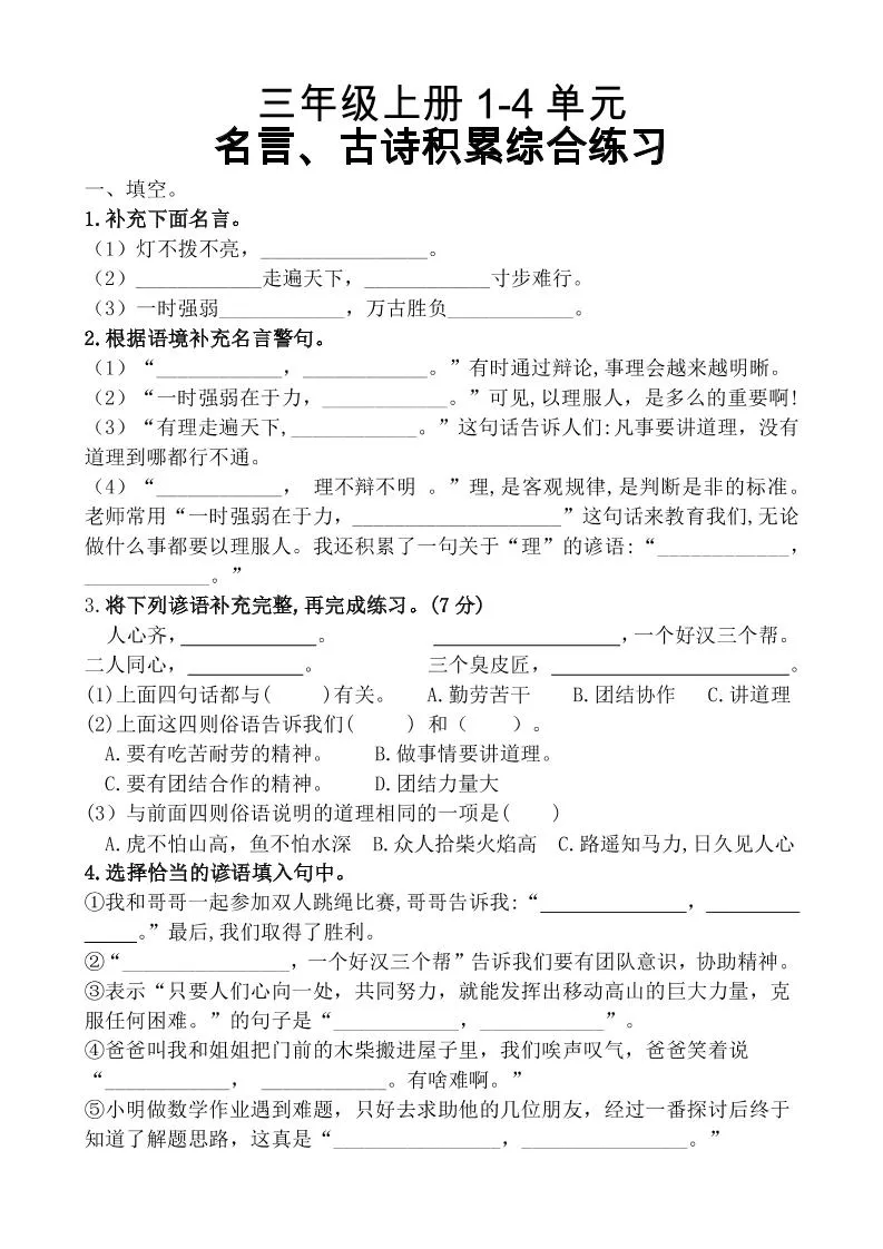 三上语文-期中复习1-4单元名言古诗、日积月累理解性填空10.29