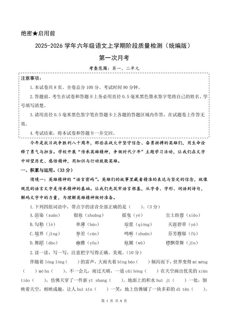 2025-2026六上语文第一次月考（第一二单元）（考试版A4）