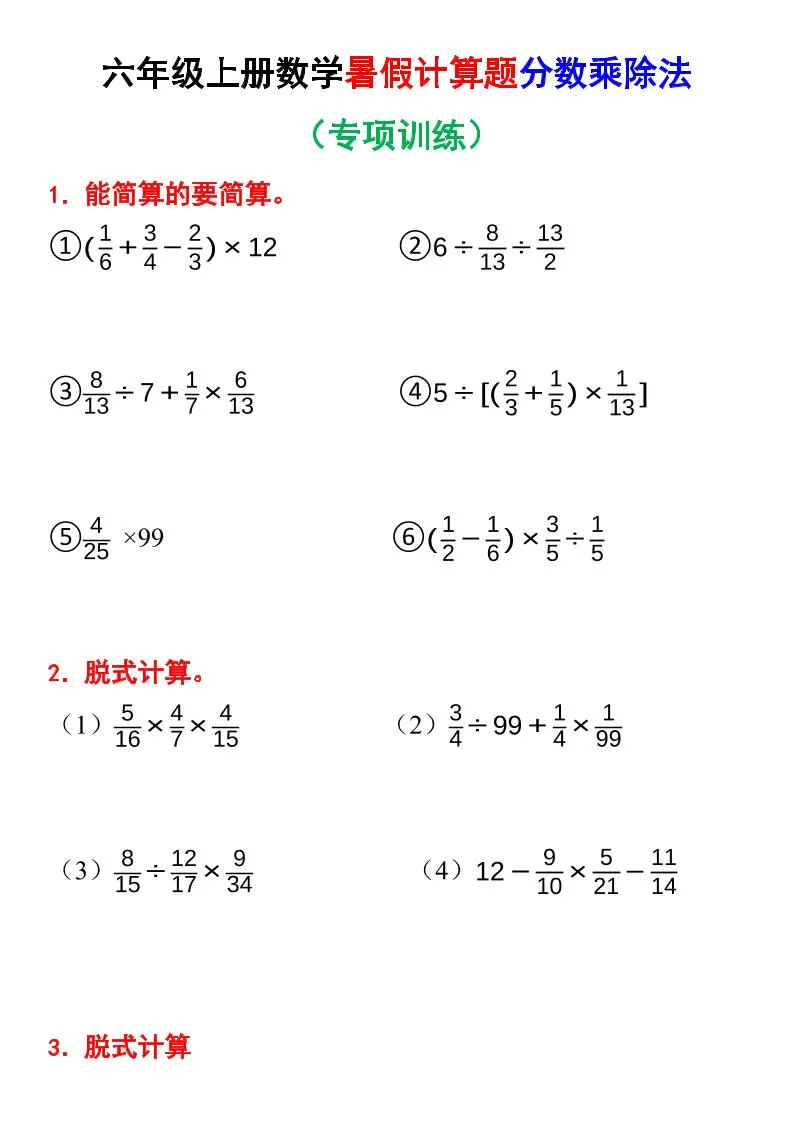 六上数学暑假计算题分数乘除法专项训练（含答案28页）
