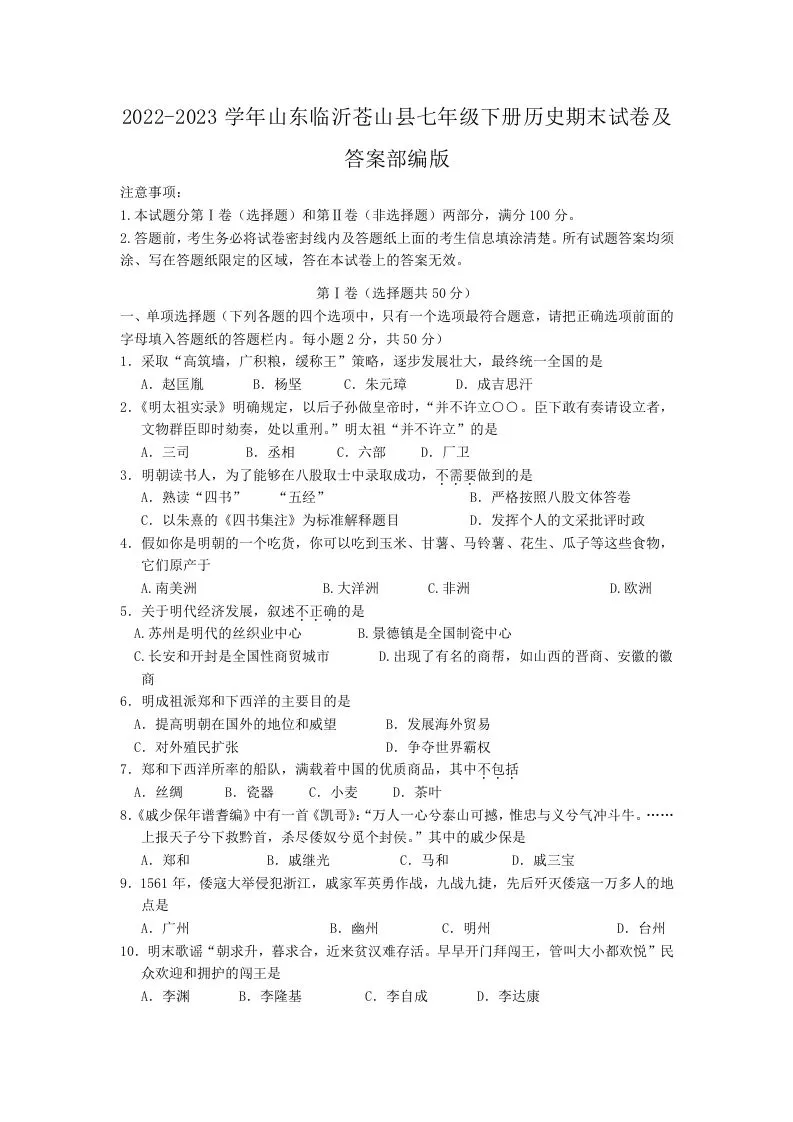 2022-2023学年山东临沂苍山县七年级下册历史期末试卷及答案部编版(Word版)-学海库