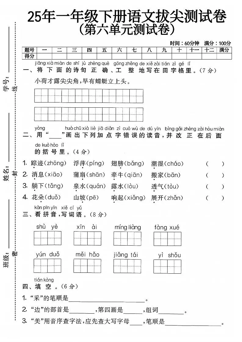 一下语文第六单元4