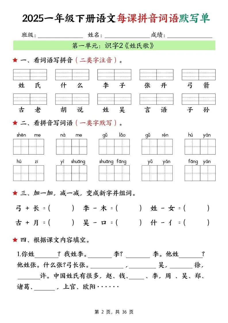 25春一下语文每课拼音词语默写单（36页）-学海库