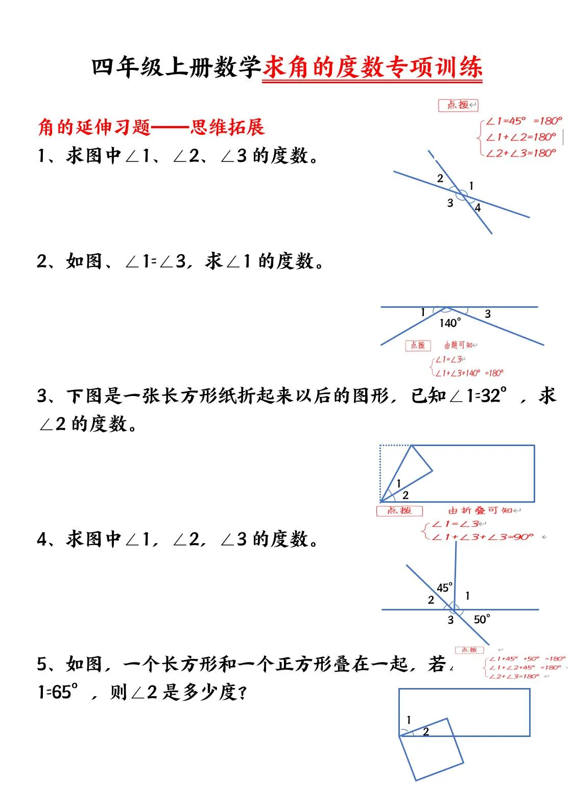 四上数学【求角的度数】必考重点空白版-学海库
