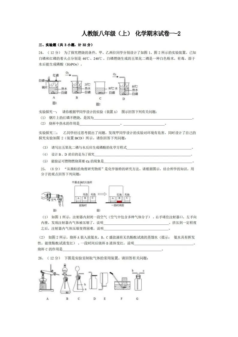 八年级（上）化学期末试卷1-2卷人教版-学海库