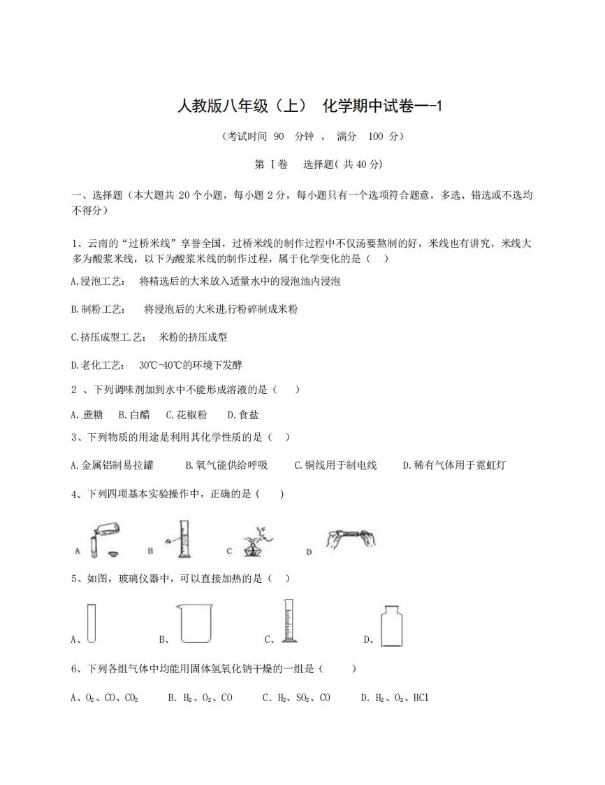 八年级（上）化学期中试卷1-1卷人教版-学海库