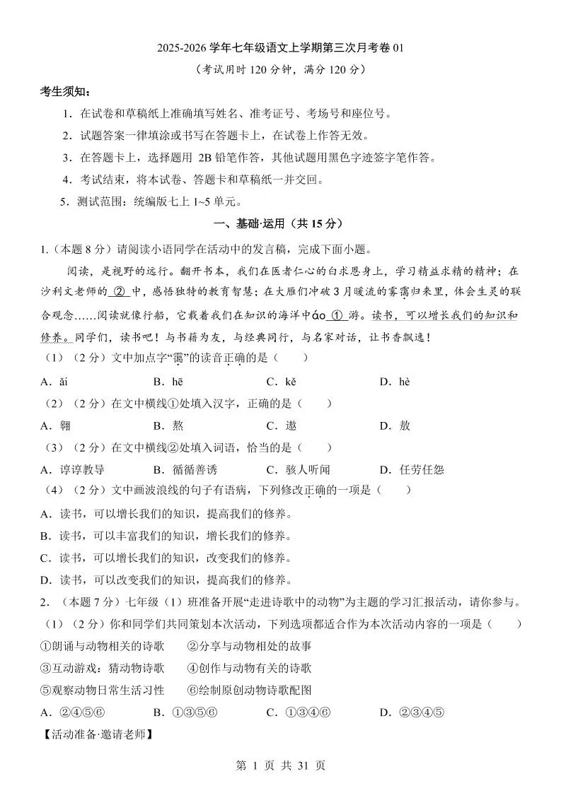 七年级上语文第3次月考01