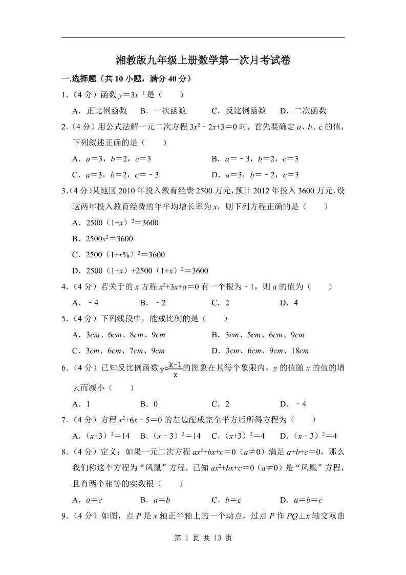 九年级上数学第一次月考试卷（湘教版）