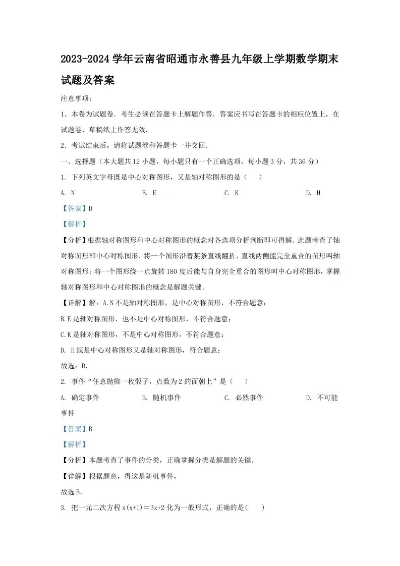 2023-2024学年云南省昭通市永善县九年级上学期数学期末试题及答案(Word版)-学海库