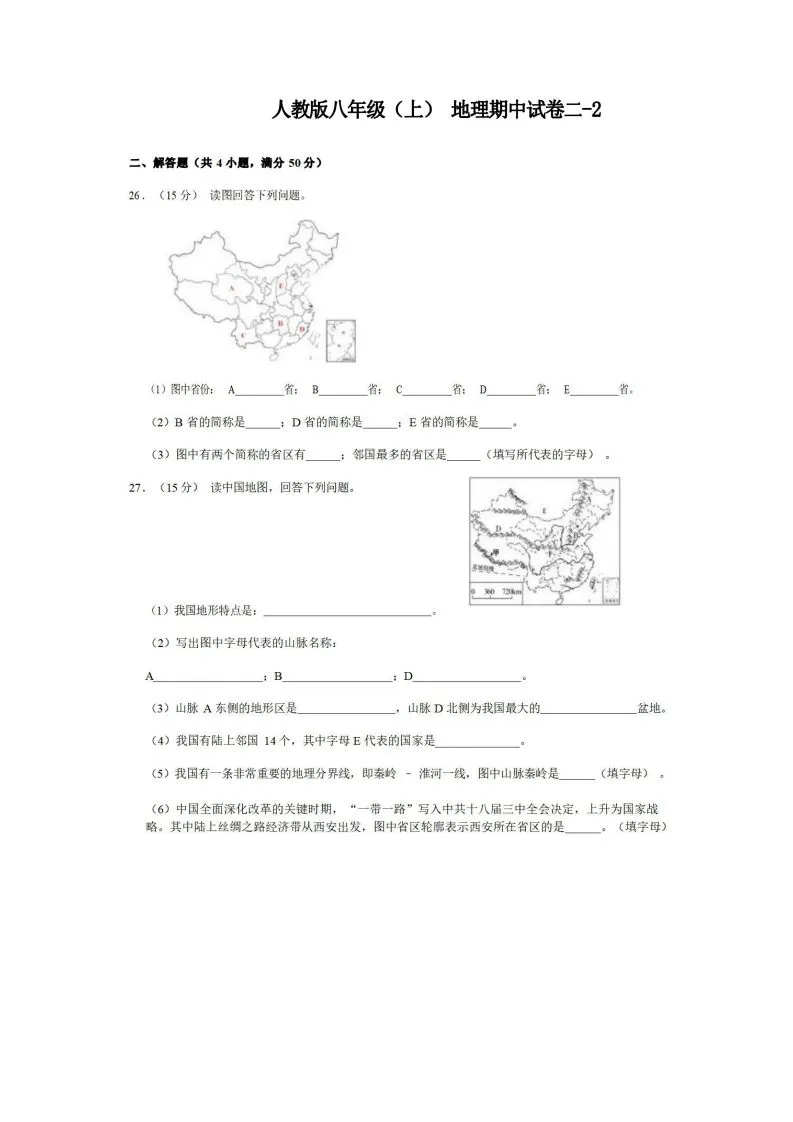 八年级（上）地理期中试卷2-2卷人教版-学海库