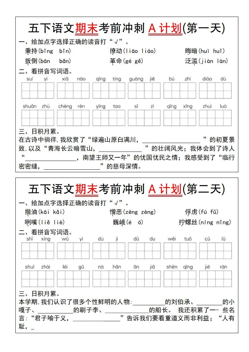 【期末复习系列】五下语文期末考前冲刺A计划（1-10）