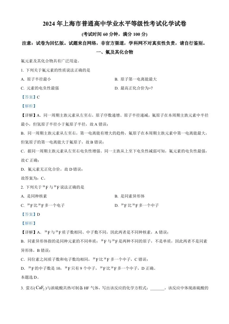 2024年高考化学试卷（上海）（含答案）-学海库