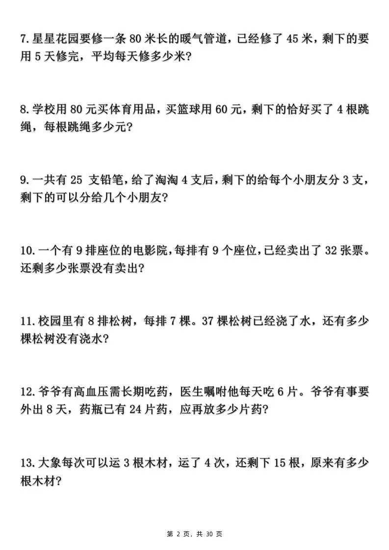 二下数学期末复习混合运算七大类型应用题（含答案30页）-学海库