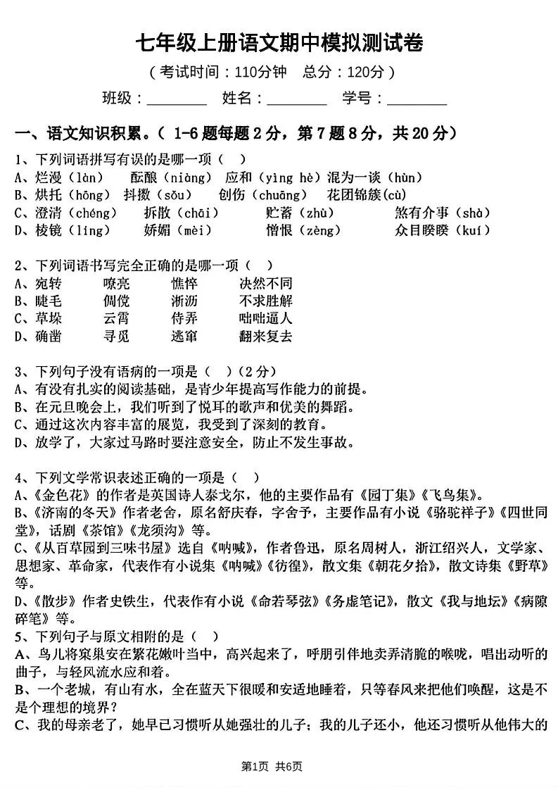 七年级上语文期中模拟测试卷