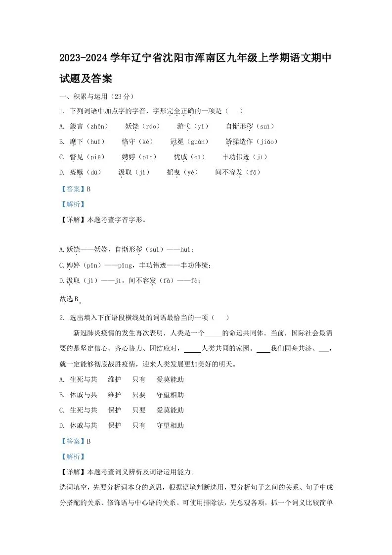 2023-2024学年辽宁省沈阳市浑南区九年级上学期语文期中试题及答案(Word版)