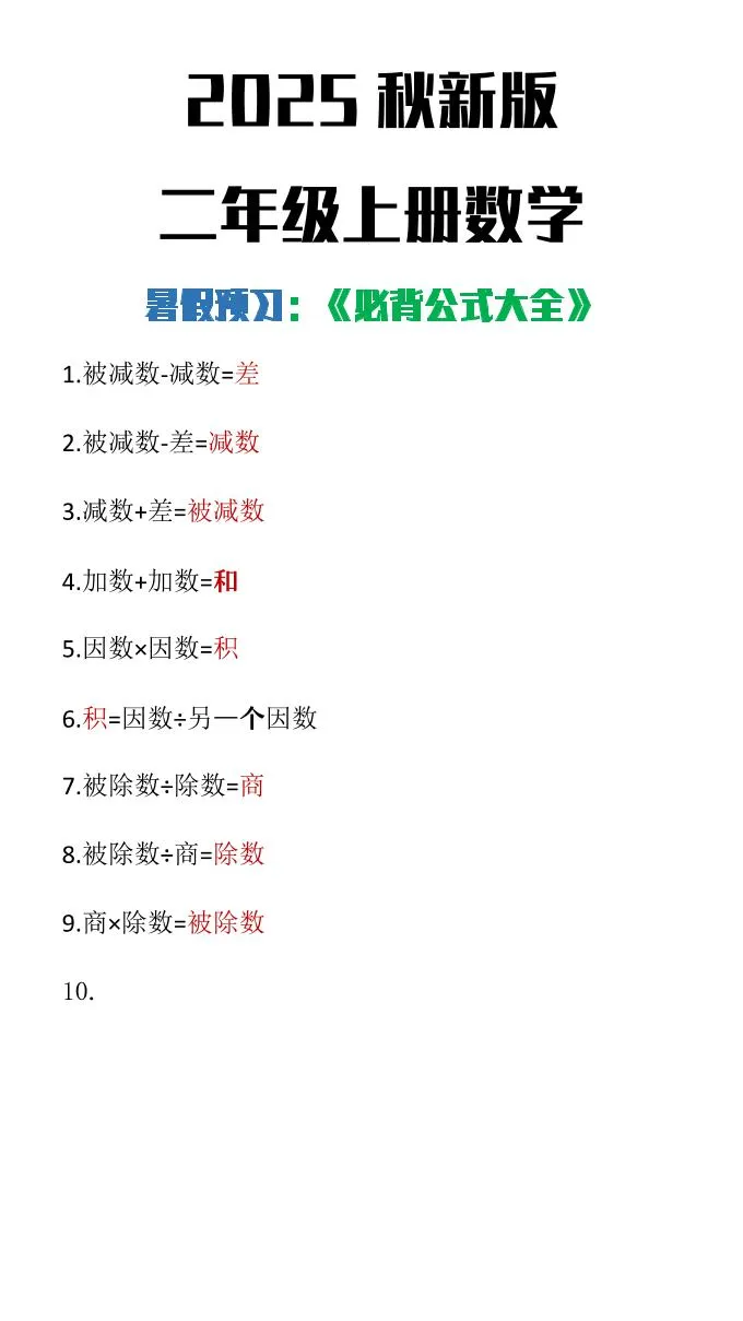 【2025秋新版】二年级上册数学必背公式大全-学海库