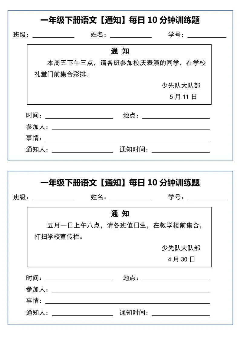 一下语文《通知专项》每日10分钟训练（无答案）-学海库