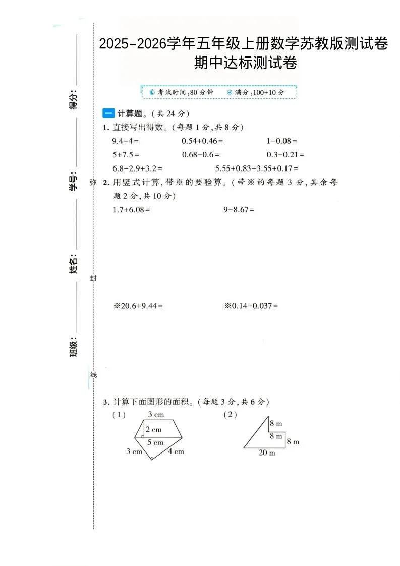 2025-2026学年五年级上册数学苏教版-期中试卷2