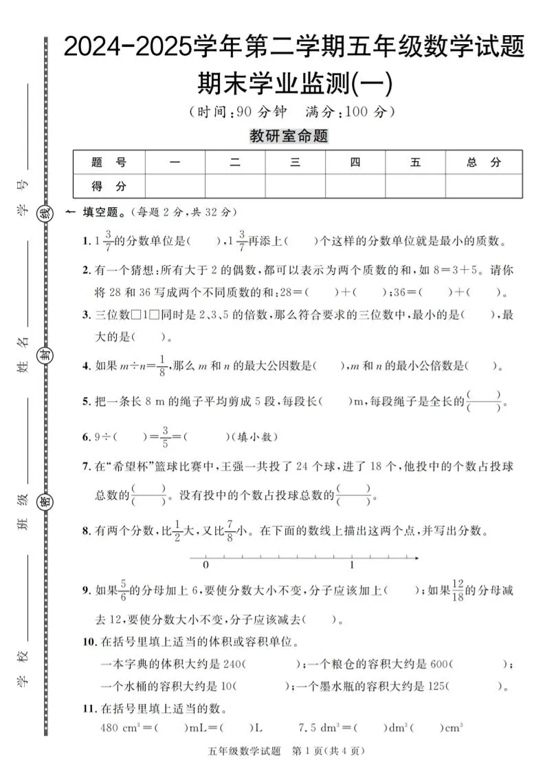 五下人教版数学【2024-2025学年第二学期期末学业监测卷（1-5）】