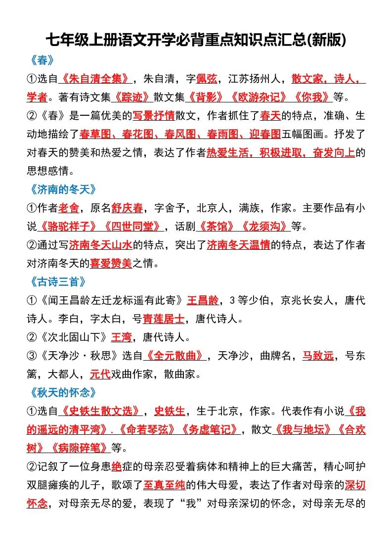 七年级上语文开学必背重点知识点汇总新版