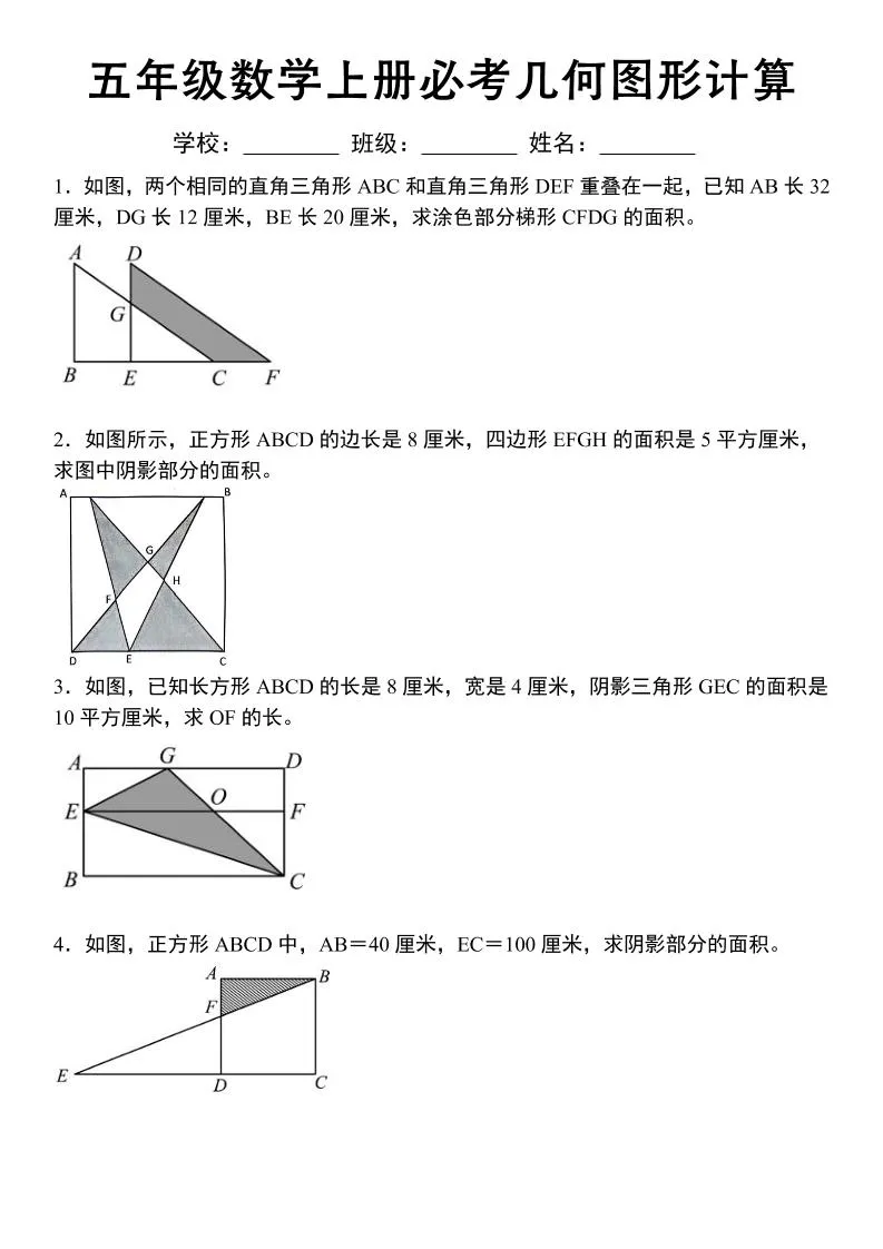 《五年级数学上册必考几何图形计算》苏教版