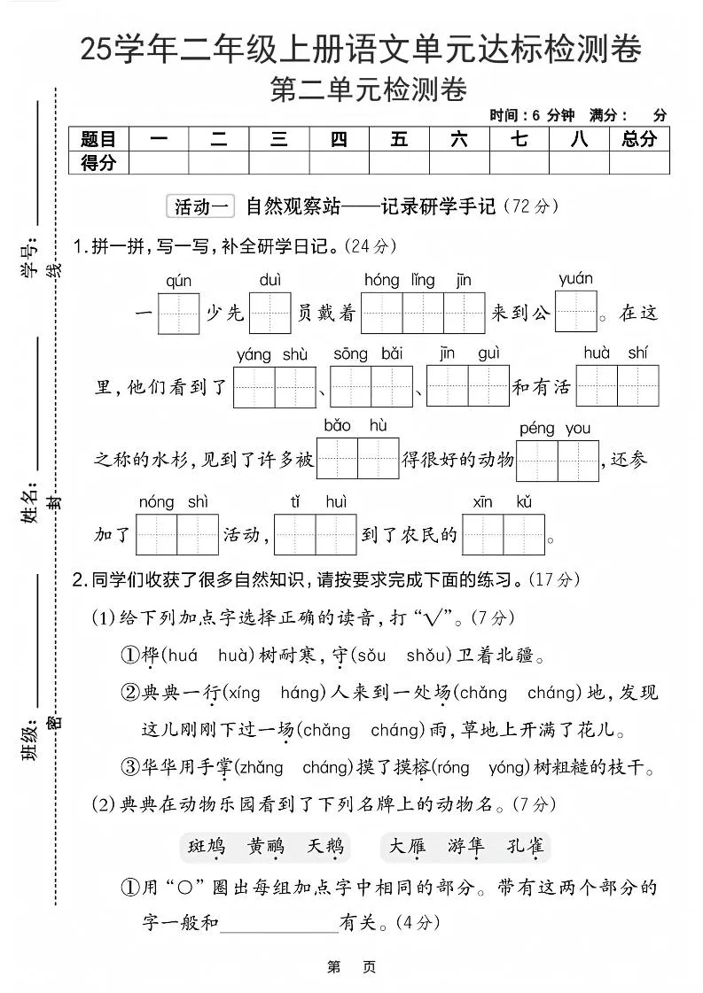 25学年二上语文第二单元达标检测卷-一群少先队（含答案5页）