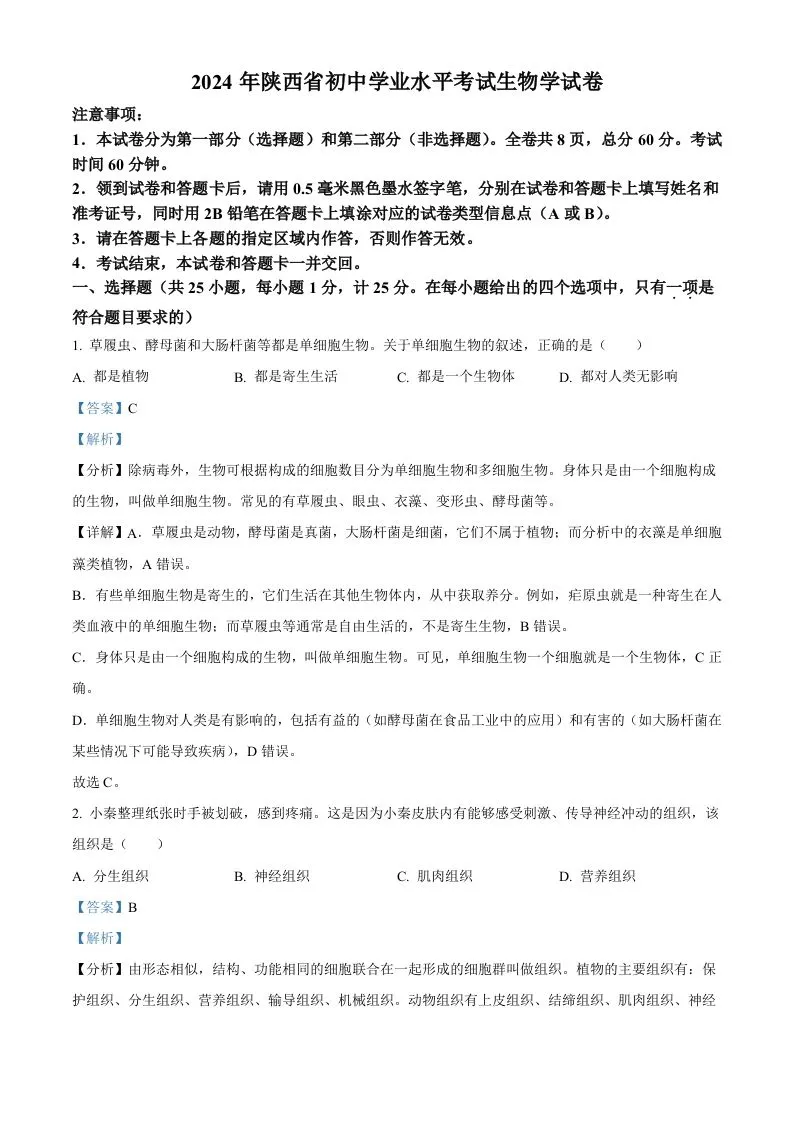 2024年陕西省中考生物真题（含答案）-学海库
