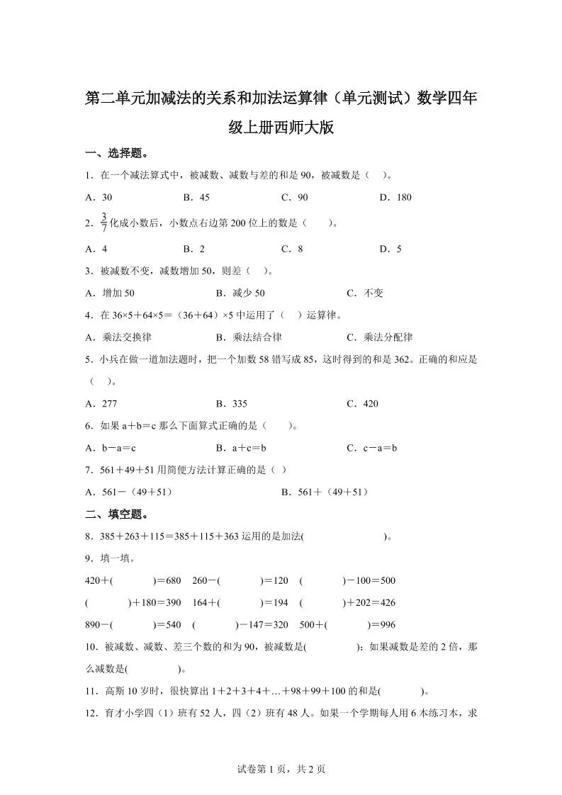 西师大版数学四年级上册第二单元《加减法的关系和加法运算律》单元测试卷