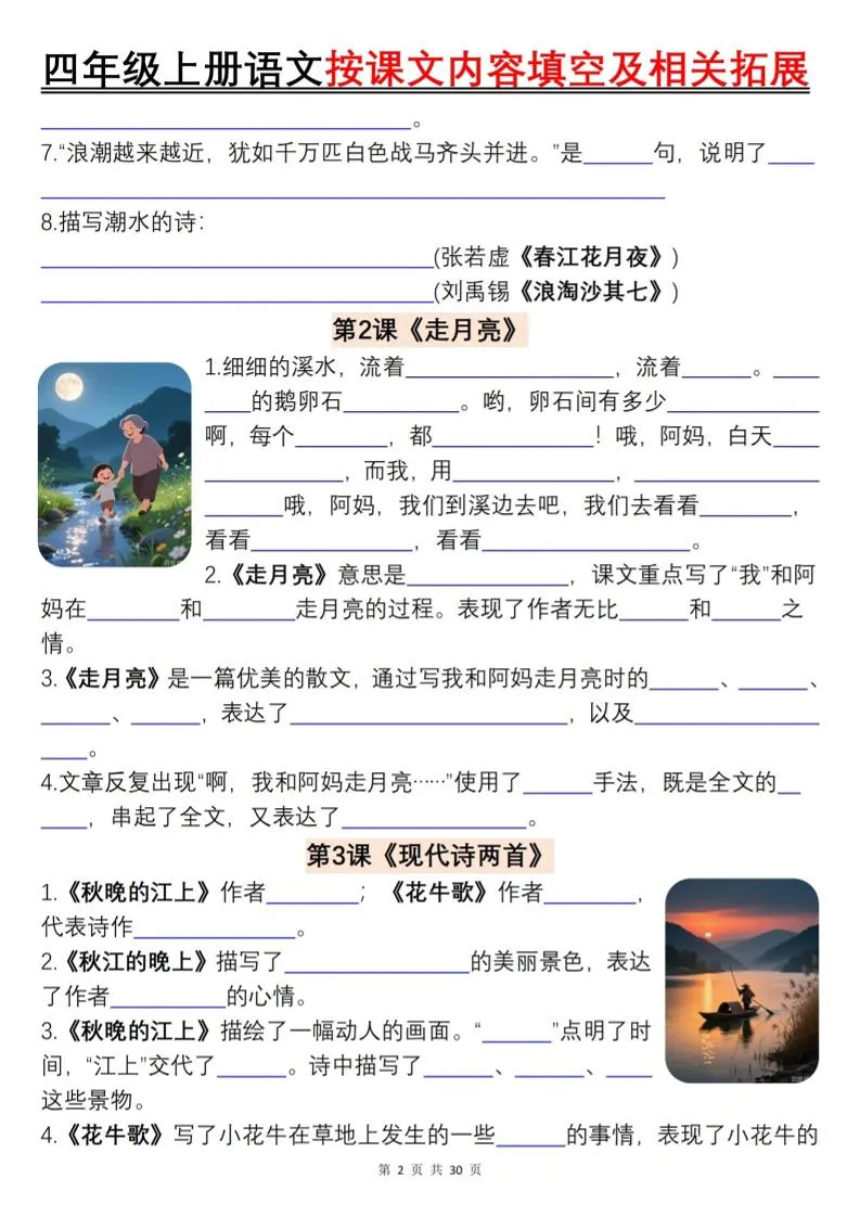 四上语文按课文内容填空及相关拓展（含答案60页）-学海库
