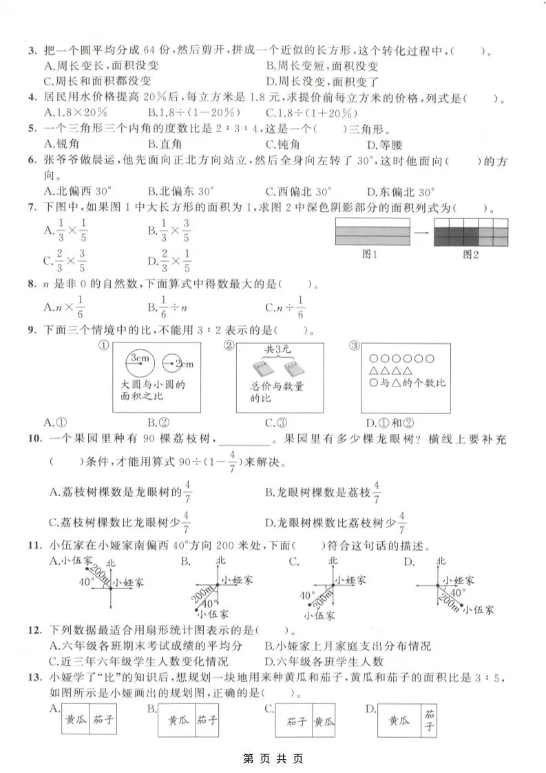 六年级上数学期末拔尖测试卷7《人教版》-学海库