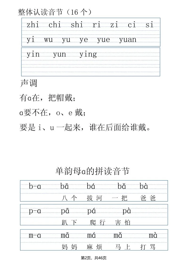 一年级上册语文拼音表拼读训练（全46页）-学海库