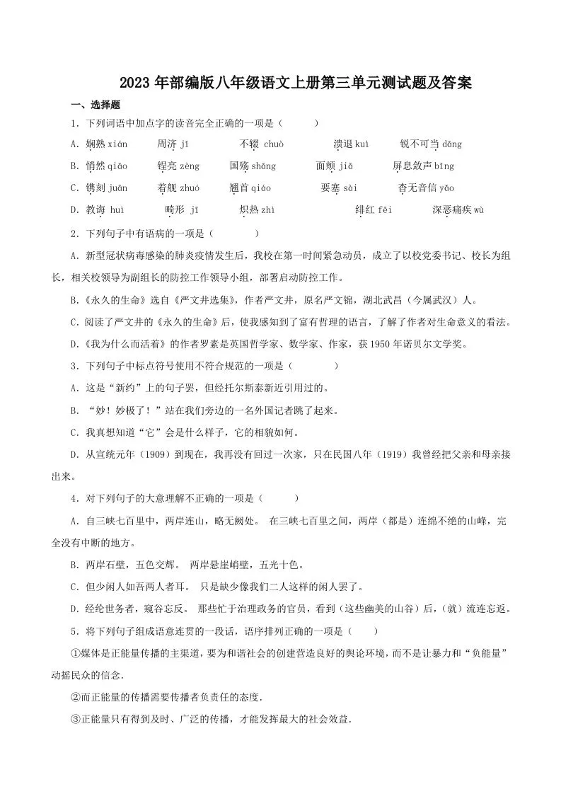 2023年部编版八年级语文上册第三单元测试题及答案(Word版)